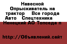 Навесной Опрыскиватель на трактор. - Все города Авто » Спецтехника   . Ненецкий АО,Топседа п.